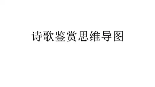 高考诗歌鉴赏思维导图