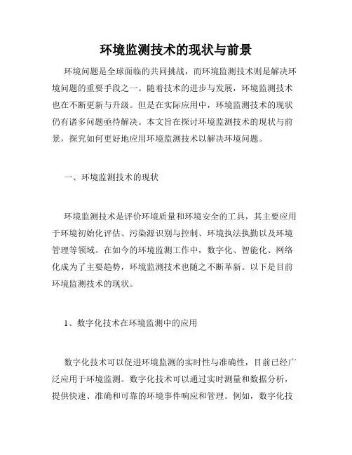 环境监测技术的现状与前景