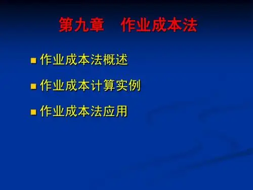 第九章作业成本法