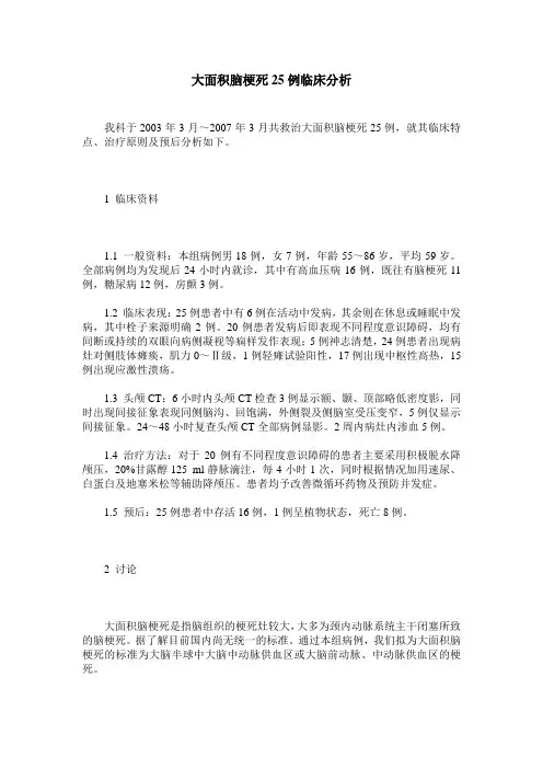 大面积脑梗死25例临床分析