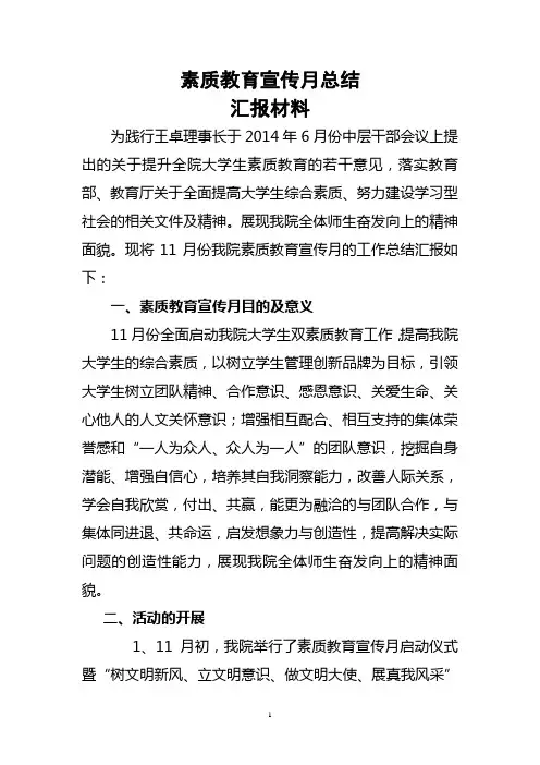 素质教育宣传月总结汇报材料