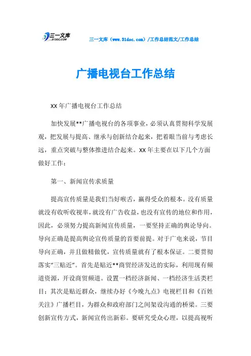 工作总结广播电视台工作总结