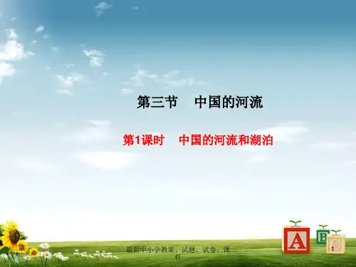 八年级地理上册 第二章 第三节 中国的河流(第1课时 中国的河流特征和湖泊)课件 (新版)湘教版