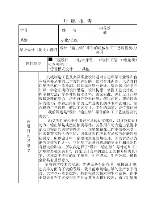 开题报告-设计‘输出轴’零件的机械加工工艺规程及机床夹具