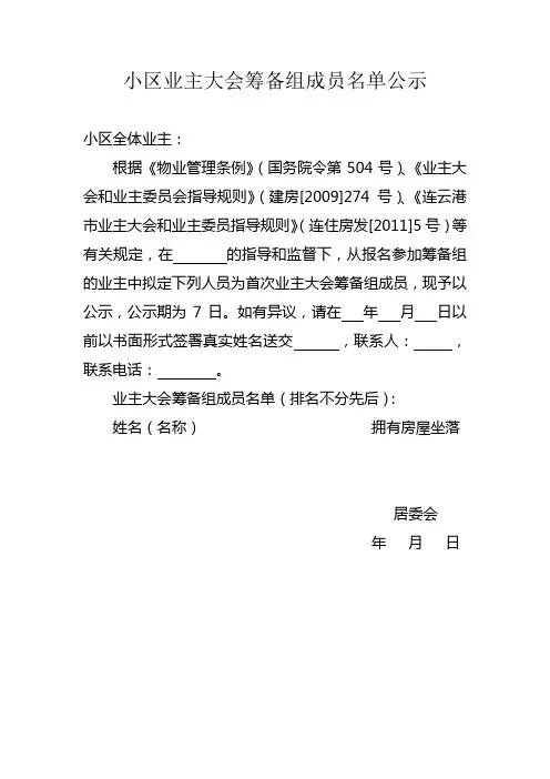 小区业主大会筹备组成员名单公示