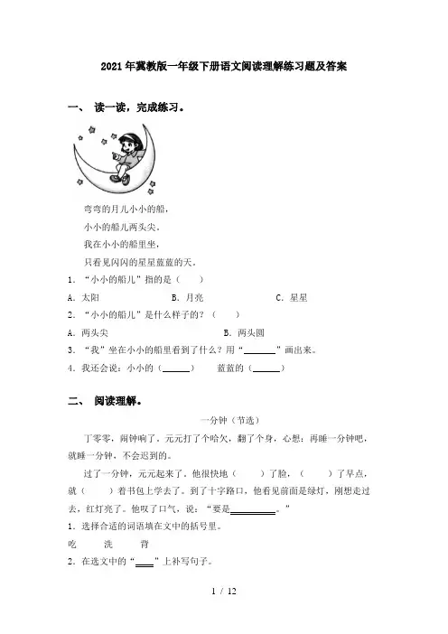 2021年冀教版一年级下册语文阅读理解练习题及答案