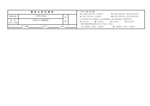 集美大学工程热力学试卷及答案