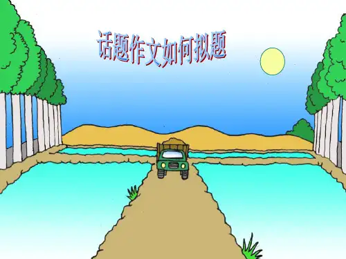 话题作文拟题q