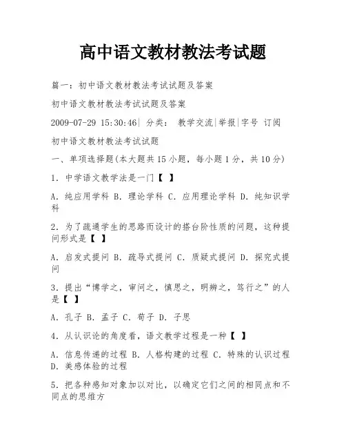 高中语文教材教法考试题
