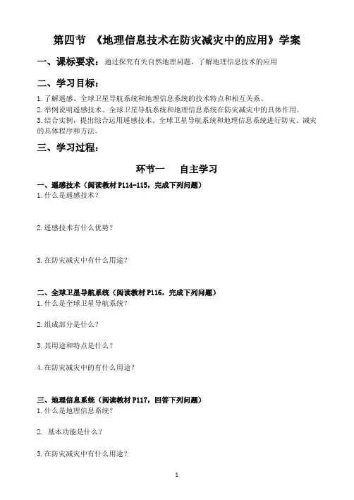 第六章    第四节   地理信息技术在防灾减灾中的应用 导学案-人教版(2019)高中地理必修一