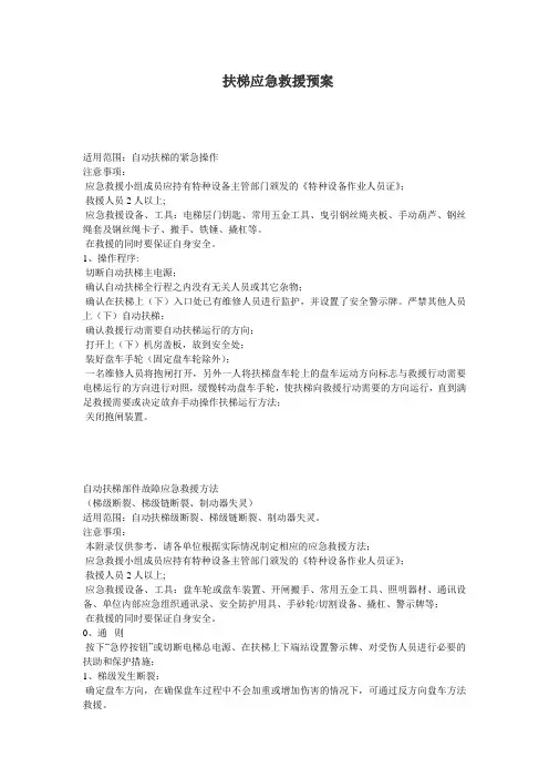 扶梯应急救援预案