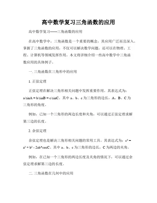 高中数学复习三角函数的应用
