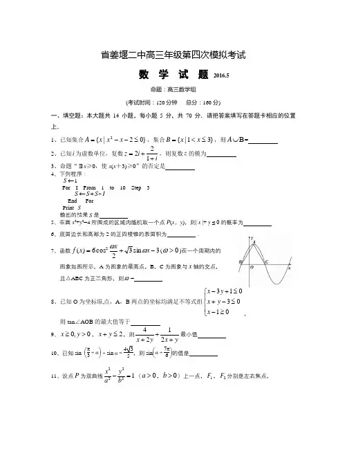 江苏省省2016届高三第四次模拟(5月)考试数学试题 Word版含答案