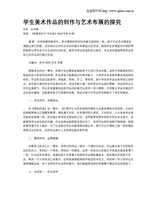 学生美术作品的创作与艺术布展的探究