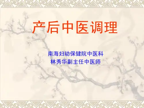 (仅供参考)产后中医调理