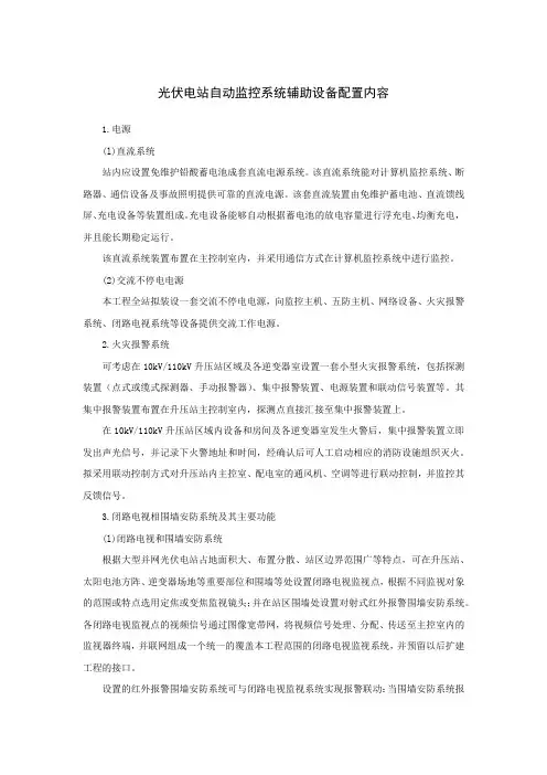 光伏电站自动监控系统辅助设备配置内容