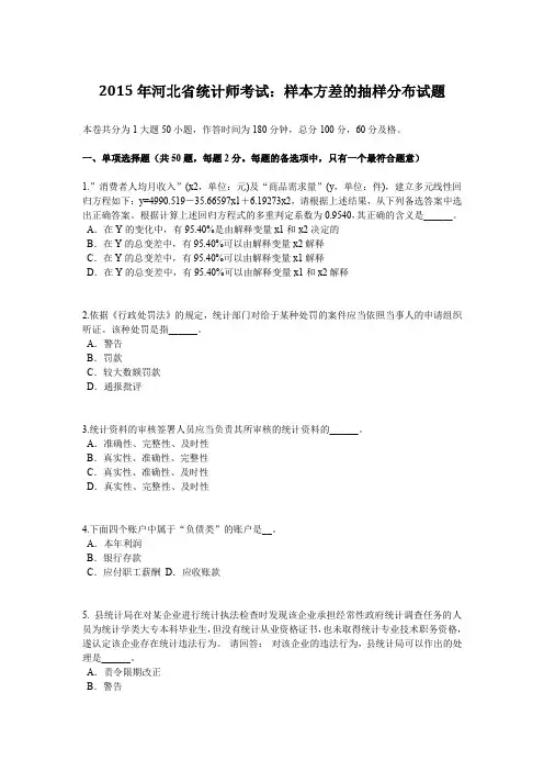 2015年河北省统计师考试：样本方差的抽样分布试题