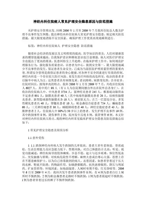 神经内科住院病人常见护理安全隐患原因与防范措施