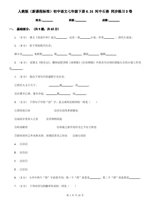人教版(新课程标准)初中语文七年级下册6.24 河中石兽 同步练习D卷