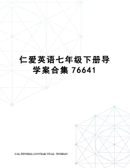 仁爱英语七年级下册导学案合集76641