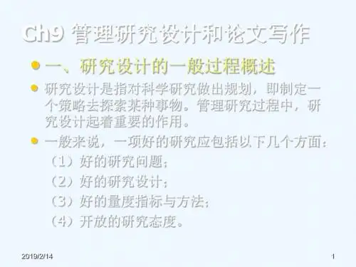 ch9管理研究设计和论文写作