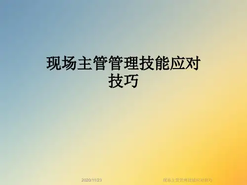 现场主管管理技能应对技巧