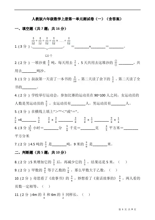 人教版六年级数学上册第一单元测试卷(一)(含答案)
