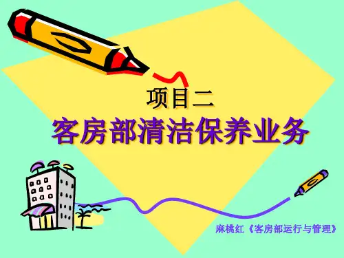 项目二 客房部清洁保养业务