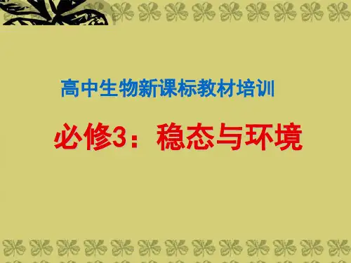 高二生物必修3稳态与环境课件 新课标 人教版