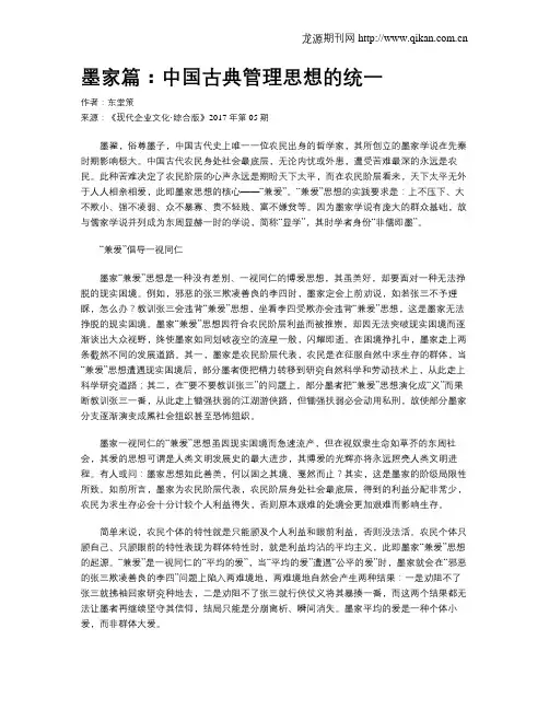 墨家篇：中国古典管理思想的统一