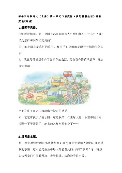 部编三年级语文(上册)第一单元口语交际《我的暑假生活》精讲