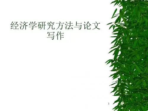 经济学研究方法与论文写作