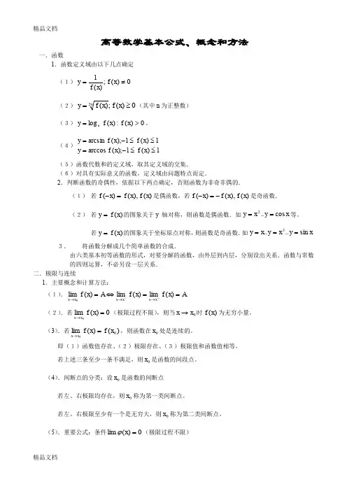 (整理)高等数学基本公式概念和方法