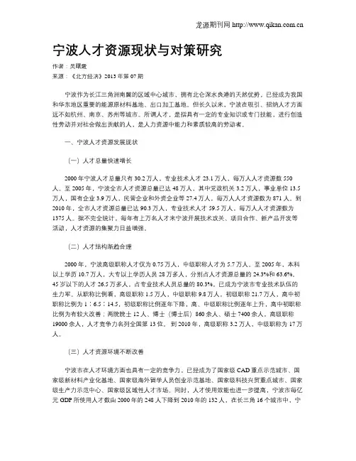 宁波人才资源现状与对策研究