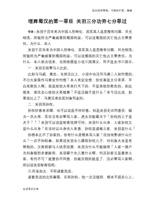 历史趣谈：埋葬蜀汉的第一罪臣 关羽三分功劳七分罪过