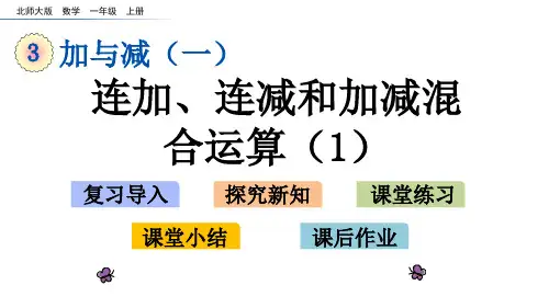 一年级上册数学课件-3.13 连加连减和加减混合运算1北师大版共27张PPT