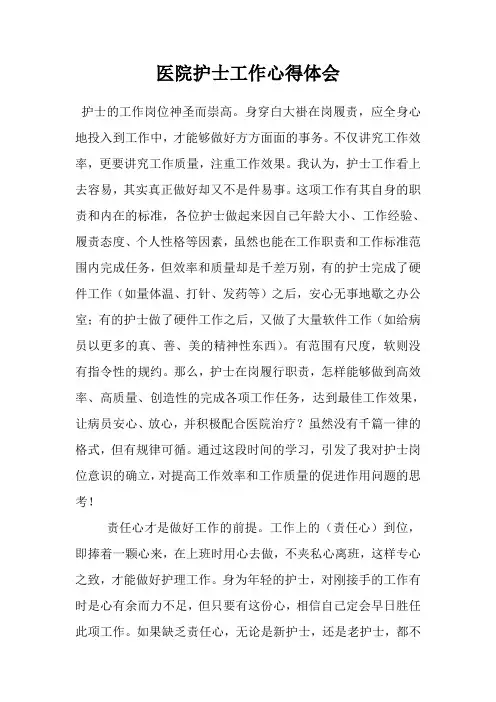 医院护士工作心得体会