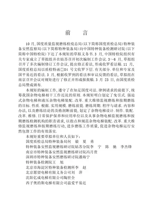 TSG T7006- (修改版)电梯监督检验和定期检验规则-杂物电梯