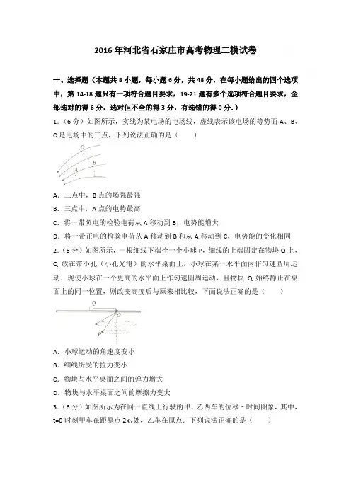 2016年河北省石家庄市高考物理二模试卷和答案