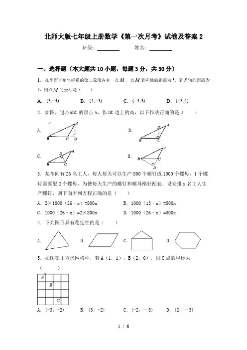 北师大版七年级上册数学《第一次月考》试卷及答案2