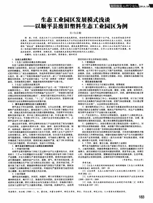 生态工业园区发展模式浅谈——以顺平县废旧塑料生态工业园区为例
