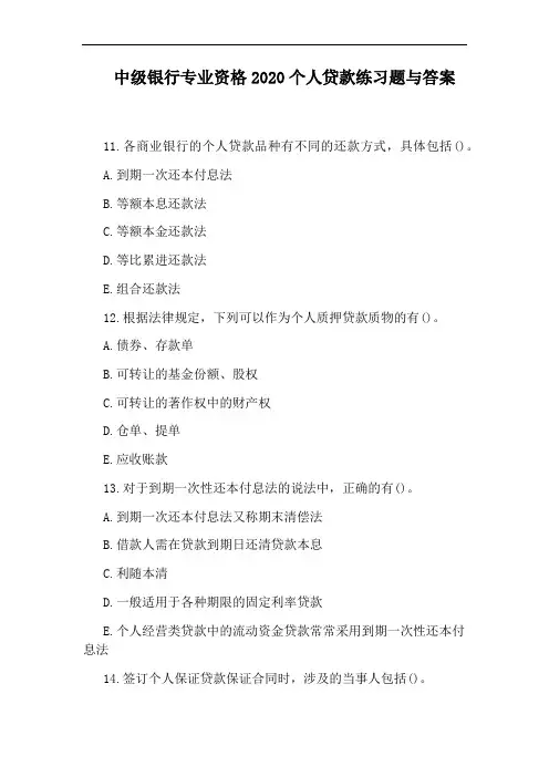 中级银行专业资格2020个人贷款练习题与答案