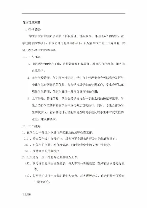  学生自主管理实施与方案.doc