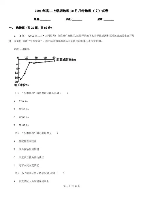 2021年高二上学期地理10月月考地理(文)试卷