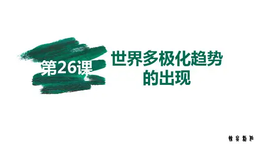 人教版必修一 世界多极化趋势的出现 23pptPPT精品课件