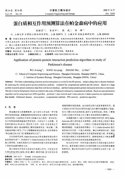 蛋白质相互作用预测算法在帕金森病中的应用