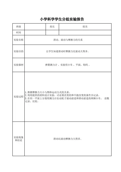 滑动、滚动与摩擦力的关系实验报告单