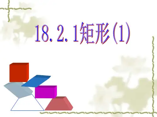 八年级数学下册《矩形》PPT (2)