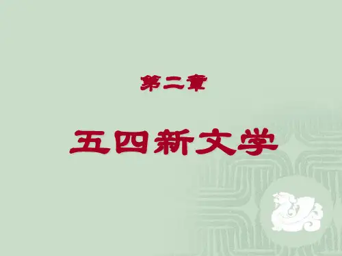 五四新文学