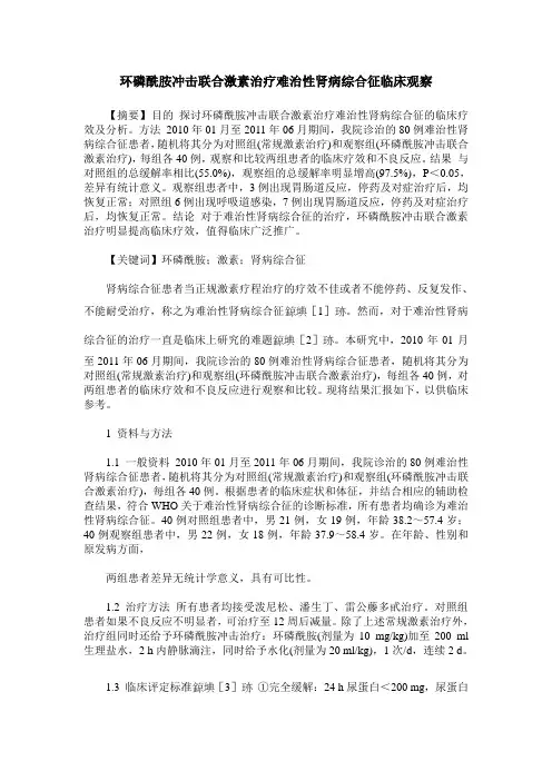 环磷酰胺冲击联合激素治疗难治性肾病综合征临床观察